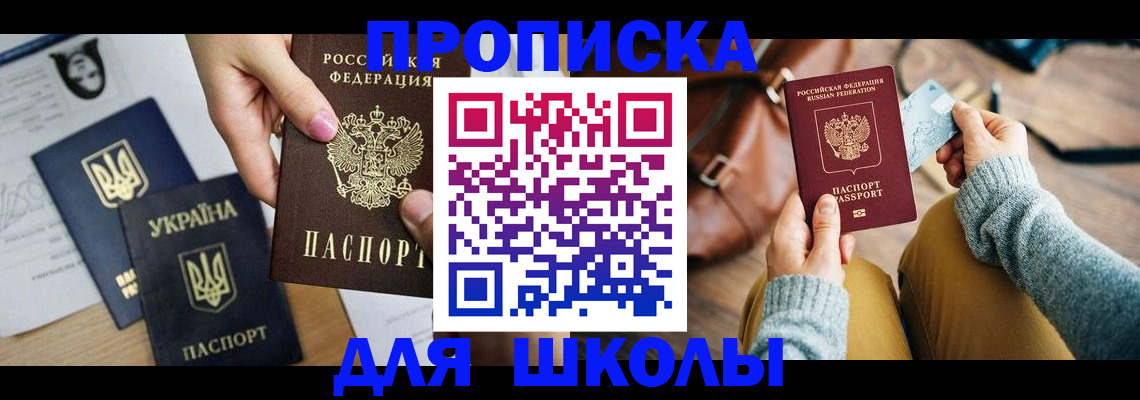 временная регистрация для школы в Малгобеке